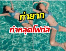 โอ้โห!! ดาราสาวคนดัง โชว์ท่ายากลอยตัวบนน้ำทำโฟกัสผิดจุด