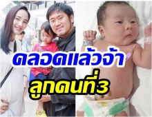 เเห่ยินดีกับ กุญแจซอล คลอดลูกสาวคนที่3-ตั้งชื่อได้เก๋มาก 