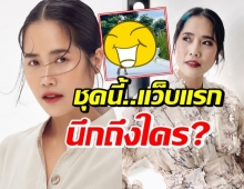 อ้น ศรีพรรณ อวดแฟชั่นชุดทำชาวเน็ตลั่น หาเรื่องบาปอีกแล้ว