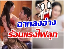 อู้วหู้วว!! นาว-เอส เผยซีนเด็ด ลงเเช่น้ำในอ่างฉากนี้ทำใจสั่น