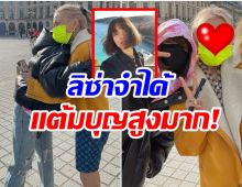 ฮือฮา! เผยโฉมหน้าสาวไทยเพียงคนเดียวที่บังเอิญเจอ ลิซ่าBLACKPINK ในฝรั่งเศส