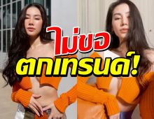 พลาดได้ไง ดาว พิมพ์ทอง ลองชิมลางเสื้อปิดไม่มิด ดูซิซี๊ด-ไม่ซี๊ด!