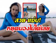 อื้อหือ! เเซมมี่ เคาวเวลล์ สวยสดใส-โชว์ลีลาเล่นเซิร์ฟสุดพริ้ว