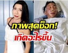 ช็อก! ภาพล่าสุด แม่สิตางศุ์ นอนติดเตียง-ใส่เครื่องช่วยหายใจ