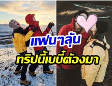 ส่องทริปฮันนีมูนหวาน ของคู่รักนักร้องดัง วิวดี-บรรยากาศโคตรชิล 