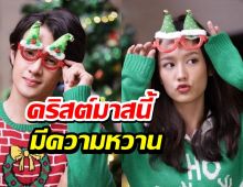 เพราะรักจึงจัดให้ เจมส์มา กับ พาย รินลดา คริสต์มาสนี้มีแต่หวาน