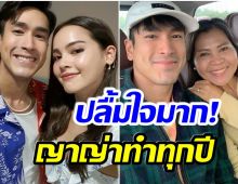 ญาญ่า ว่าที่ลูกสะใภ้คนโปรด หลังทำสิ่งนี้ให้คุณเเม่ของณเดชน์ 