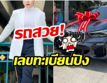 ปังมาก! ดีเจคนดัง ถอยรถยนต์หรูป้ายเเดง เเห่โฟกัสที่เลขทะเบียน