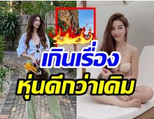 เปรี้ยวมาก! วุ่นเส้น วิริฒิพา นุ่งบิกินี่ตัวจิ๋ว ผอมเพรียว-เอาพุงไปไว้ที่ไหน