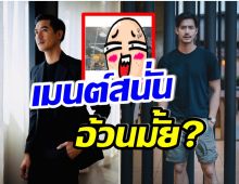 อ้วนมั้ย? เปิดภาพล่าสุด เวียร์ ศุกลวัฒน์ หลังน้ำหนักเพิ่ม 5 กิโล