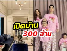 เปิดบ้าน 300 ล้าน เรือนหอชมพู่-น็อต ต้อนรับทายาทหมื่นล้านคนที่3