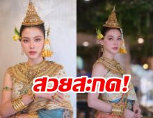 สวยสะกด!ใบเฟิร์น แปลงโฉมเป็นนางสงกรานต์ นางกิริณีเทวี