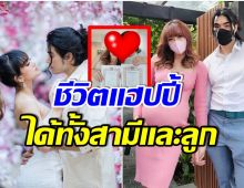 รักลงตัว! อดีตเกิร์ลกรุ๊ปสาว ควงสามีจดทะเบียนสมรสพร้อมลูกในท้อง