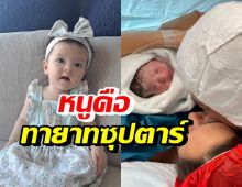 ส่องความคิ้วท์ น้องเลอา ลูกสาวซุปตาร์ดัง ยิ่งโตยิ่งน่ารักผิวขาวจั๊วะ