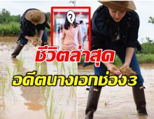  ดำนาปลูกข้าว! อดีตนางเอกดัง รีวิวชีวิตบ้านๆหลังพักเบรกไม่รับงานละคร