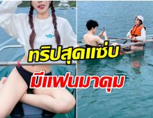 ขาวผ่อง! นักเเสดงสาวสุดฮ็อตเที่ยวทะเลกับหวานใจ งานนี้เเซ่บจนลืมมองวิว