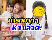 อวดโฉมความน่ารัก น้องดิสนีย์ เข้าเรียน K1 แล้ว