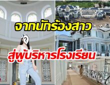 โอ่อ่าอลังการ! ส่องคฤหาสน์หรูพันล้าน ที่เเท้คือของอดีตนักร้องสาวคนนี้