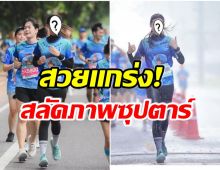 เเฟนๆชื่นชม! นางเอกซุปตาร์วิ่งฝ่าฝน จนเข้าเส้นชัยสำเร็จ