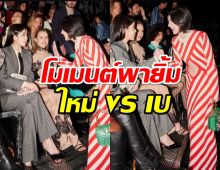 โมเมนต์พายิ้ม ใหม่ ดาวิกา โผล่ทักทายไอยู กลางงานมิลานแฟชั่น