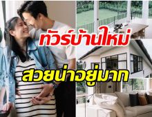 เรื่องราวดีๆ! จุ๋ย วรัทยา ภูมิใจในตัวสามี หลังสร้างบ้านหลังใหม่ให้พ่อเเม่สำเร็จ