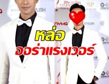 เปิดภาพ พระเอกไทยหล่อออร่า บนเวทีงานประกาศรางวัลระดับเอเชีย