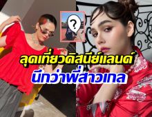 ชมพู่ อารยา ใส่ชุดนี้เที่ยวดิสนีย์แลนด์ เริ่ดสมเป็นแฟชั่นนิสต้าแถวหน้า