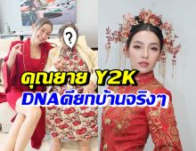 เปิดโฉม คุณยายเบลล่าแบบY2K อื้อหือDNAพรีเมียมสวยยกบ้าน