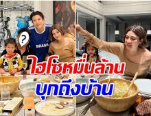 ป๊อก-มาร์กี้ เปิดบ้านหรูต้อนรับเเขกคนสำคัญ ดีกรีรวยระดับหมื่นล้าน