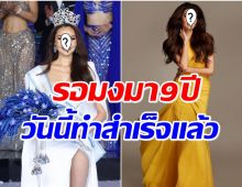 ส่องความสวย เฟิร์สหวัง ปิดตำนานนางรอง 9 ปี ล่าสุดคว้ามงมิสซูปราไทยเเลนด์