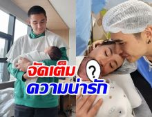 จัดเต็มความน่ารักทายาทหมื่นล้าน ลูกชาย นิว-เมษา น่าเอ็นดู