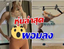 นางเอกดาวรุ่งโชว์หุ่นสุดตะลึง เอวบางเฉียบยิ่งกว่ากระดาษ