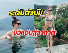 อื้อหือ หวานใจไฮโซดัง สลัดผ้าโชว์แซ่บ ส่งตรงจากสวิตเซอร์แลนด์