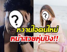 เปิดวาร์ปหวานใจคนใหม่ พ่อหม้ายคนดัง หน้าสวยหุ่นปังเวอร์!!