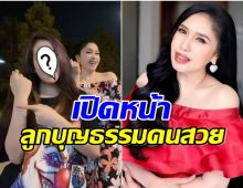 เผยโฉมหน้าลูกสาวบุญธรรม เอ้ ชุติมา อยู่เคียงข้างเเม่ในวันที่มีปัญหา