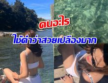 เจ้าสาวป้ายแดง สาดความสดใส ในทริปเที่ยวทะเลชวนใจฟู