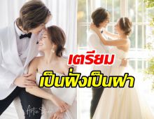 เผยภาพพรีเวดดิ้งคู่รักสุดหวาน นับถอยหลังวิวาห์ หวานละมุน