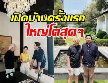 ใหญ่โตโอ่อ่า! เคยเห็นกันยังบ้านหรู อากู๋ GMM อลังการทุกมุม! 