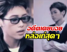  นางเอกดังโชว์ภาพวันวาน อดีตเคยบอยหล่อเท่ไม่เบานะเนี่ย