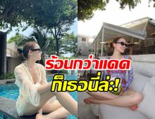 ร้อนกว่าอากาศ!เดียร์น่า เป๊ะเกินต้าน ในทริปเที่ยวทะเล