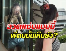 แฟนว่าไง?ดาราสาว  นุ่งทูพีซเว้าสูงระเบิดแซ่บ เผ็ดไฟลุกเวอร์ 