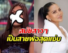 ใครทันบ้าง? เปิดภาพสมัยวัยรุ่น สุนารี สายฝอ ผู้นำแฟชั่นมาก