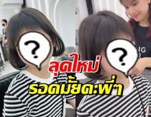 เผยลุคใหม่ นักแสดงเด็กชื่อดัง ทำทุกคนบอกตรงกันว่า...?