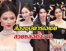 ส่องซุปตาร์เอเชีย ตบเท้าร่วมงาน Weibo Night in Thailand 2025