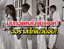 ส่อง พระพายควงลูกชายเนวิน ถ่ายพรีเวดดิ้ง ออร่าเจ้าสาวสุดพุ่ง!