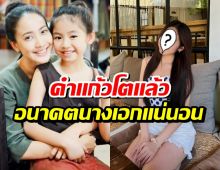 เปิดภาพล่าสุด คำเเก้ว ตอนเด็ก โตเป็นสาวสวยสะพรั่งเเล้ว