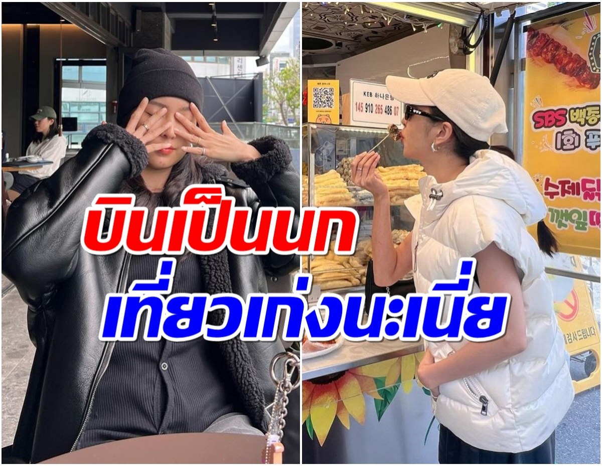 ไปกับใครเอ่ย? นางเอกช่องดังอยู่ไทยไม่ติดล่าสุดโผล่เที่ยวเกาหลี   