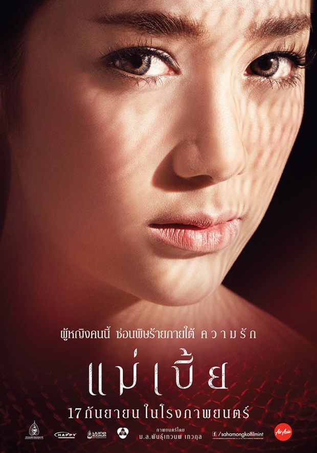 โปสเตอร์ใหม่ แม่เบี้ย แน่น ๆ เน้น ๆ