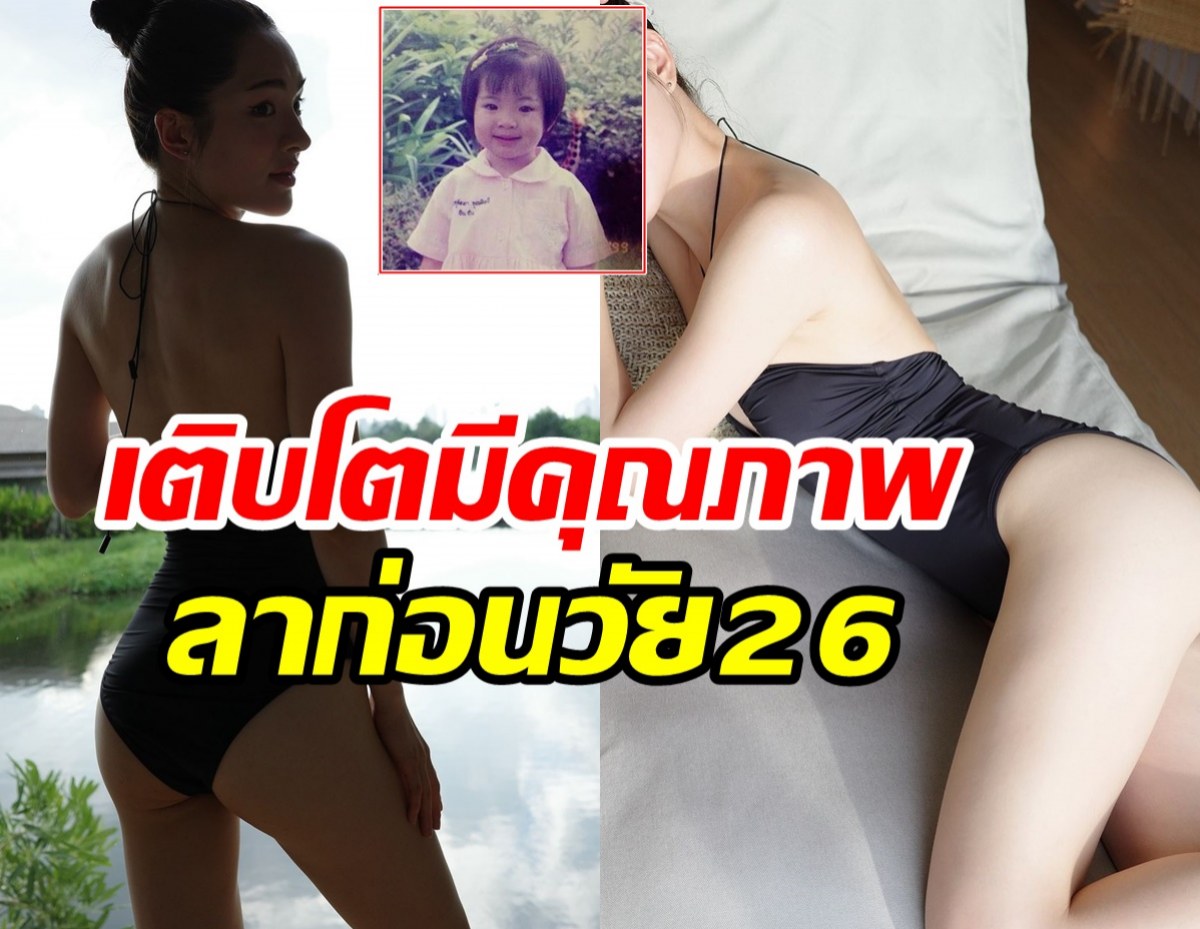  นางเอกดังบอกลาวัย26ปี โชว์แซ่บจัดเต็มเป็นสาวแล้วพ่อไม่หวง