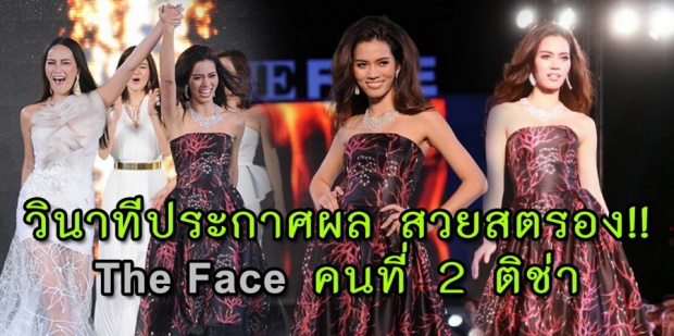 วินาทีประกาศผล สวยสตรอง!! The Face คนที่ 2 ติซ่า